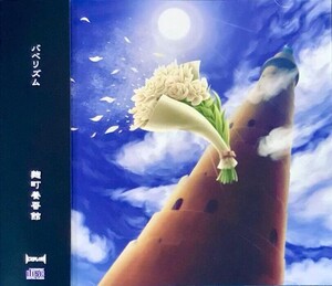同人CD バベリズム / 麹町養蚕館 CD バベリズム by 麹町養蚕館 [Koujimachi-Yousankan] (Album